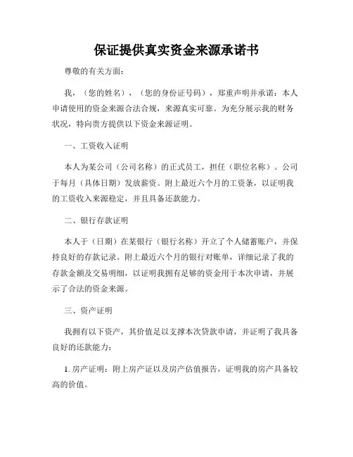 保证提供真实资金来源承诺书
