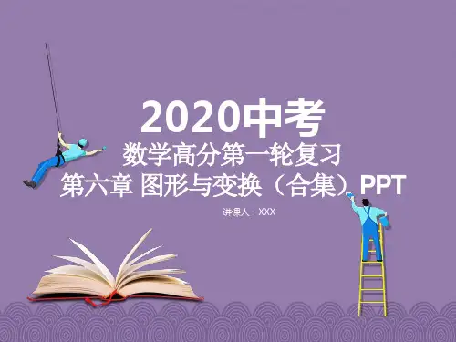2020年中考数学高分一轮复习-第六章 图形与变换(合集课件)