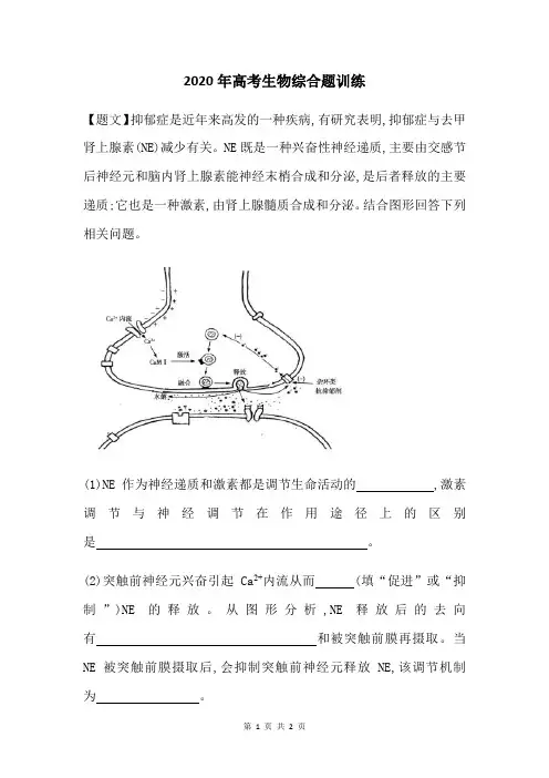 2020年高考生物综合题训练 (3)
