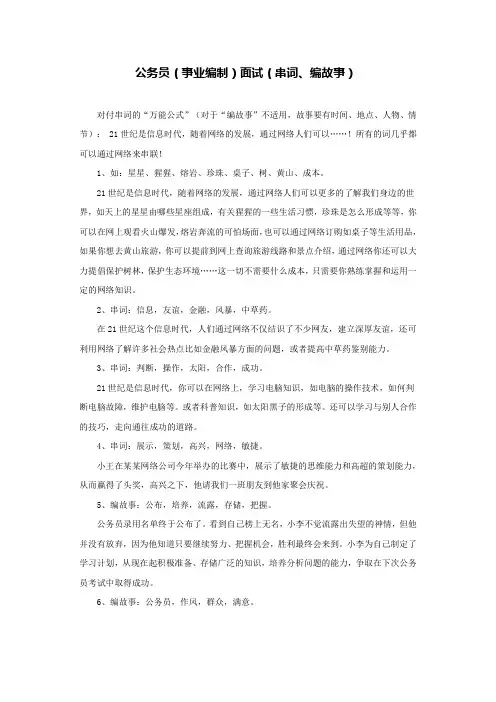 公务员(事业编制)面试(串词、编故事)