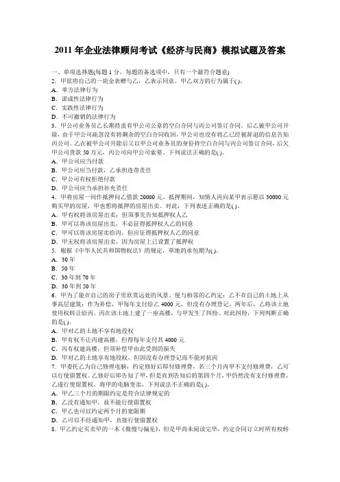2011年企业法律顾问考试模拟试题及答案