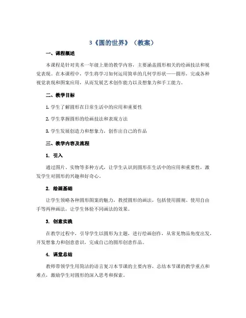 3《圆的世界》(教案)2022-2023学年美术一年级上册