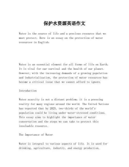 保护水资源英语作文