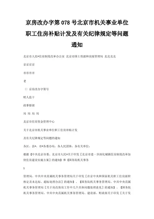 京房改办字第078号北京市机关事业单位职工住房补贴计发及有关纪律规定等问题通知