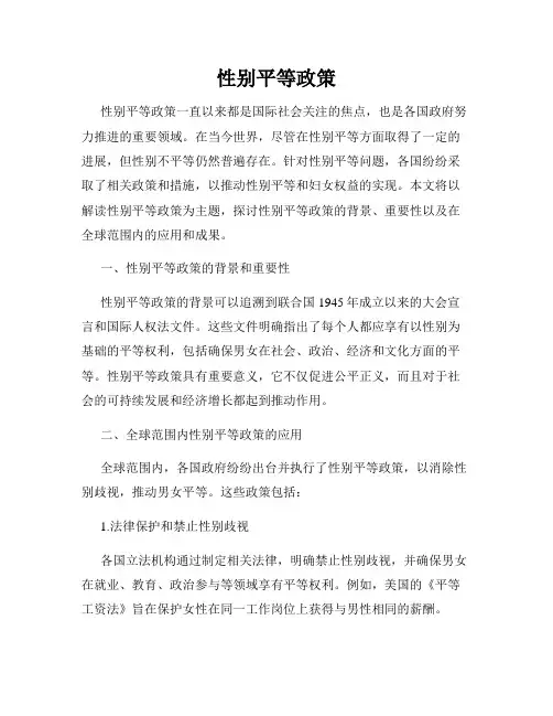 性别平等政策