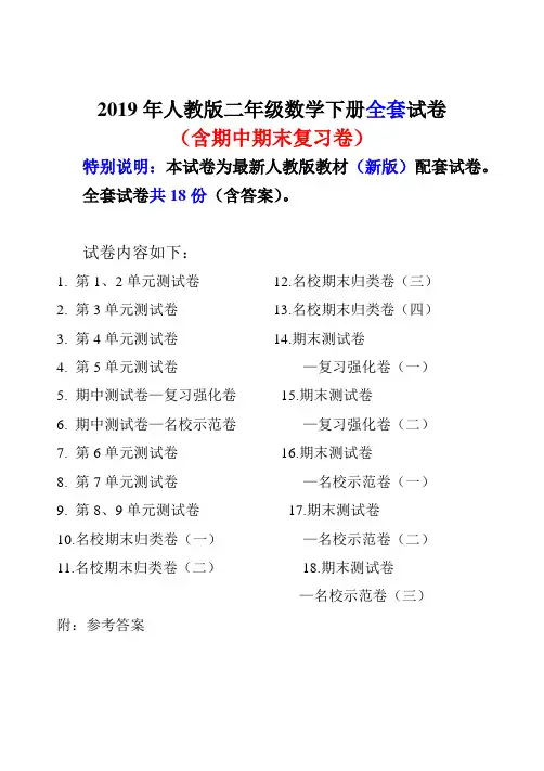 2019年人教版二年级数学下册全套试卷附参考答案