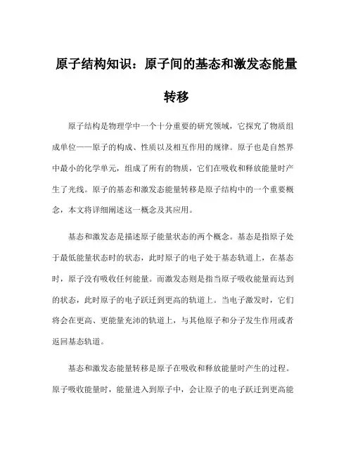 原子结构知识：原子间的基态和激发态能量转移