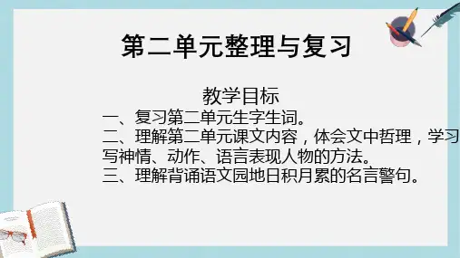 人教版四年级语文下册第二单元复习ppt课件