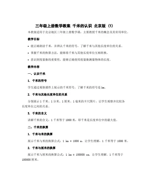 三年级上册数学教案 千米的认识 北京版 (1)