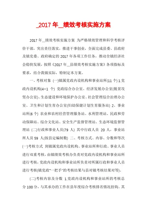 _2017年__绩效考核实施方案