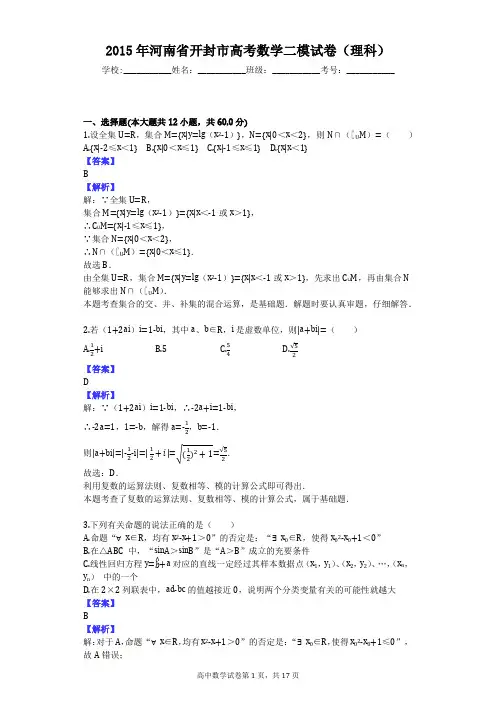 2015年河南省开封市高考数学二模试卷(理科)