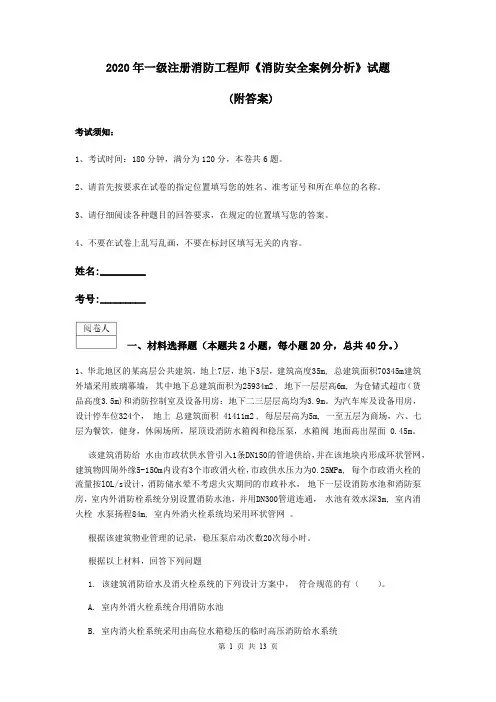 2020年一级注册消防工程师《消防安全案例分析》试题 (附答案)