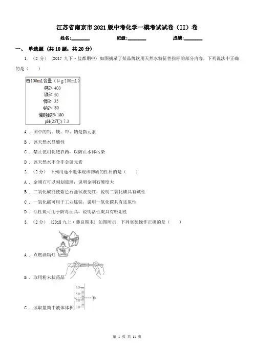 江苏省南京市2021版中考化学一模考试试卷(II)卷