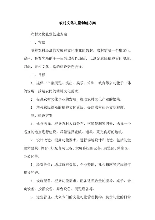 农村文化礼堂创建方案