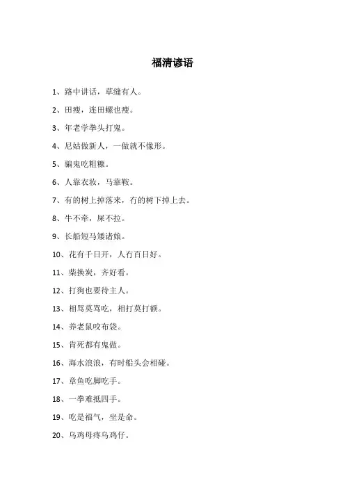 福清谚语