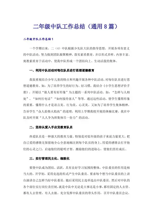 二年级中队工作总结(通用8篇)