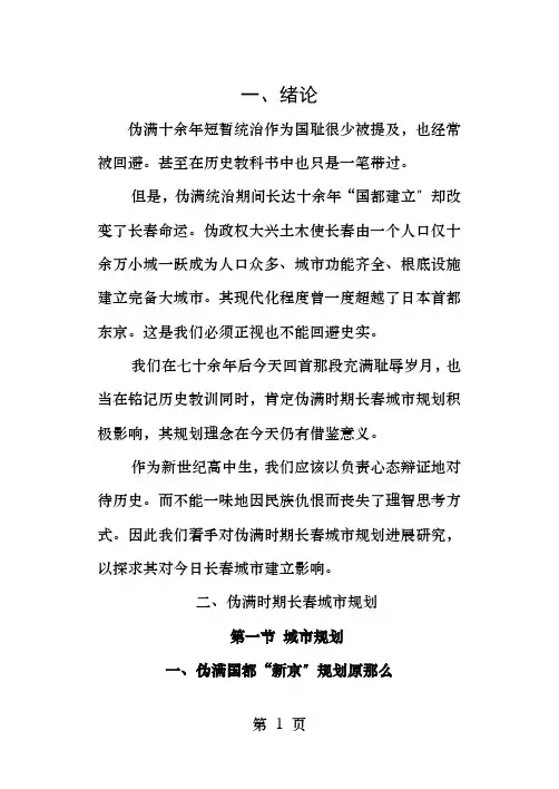 伪满时期长春的城市规划--正文