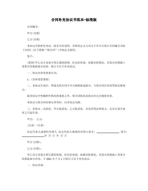 合同补充协议书范本-标准版