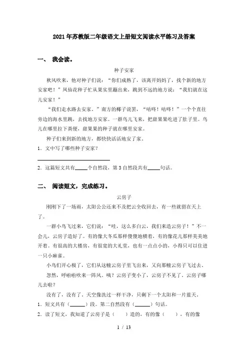 2021年苏教版二年级语文上册短文阅读水平练习及答案