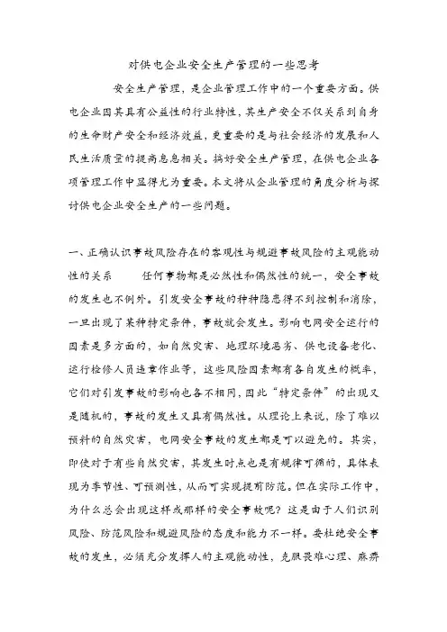 对供电企业安全生产管理的一些思考.doc