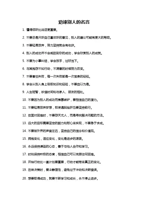 劝谏别人的名言