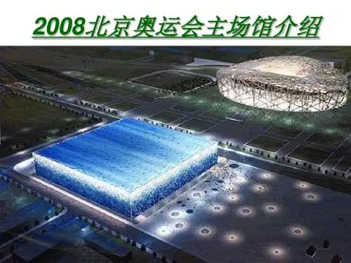 北京奥运主场馆介绍