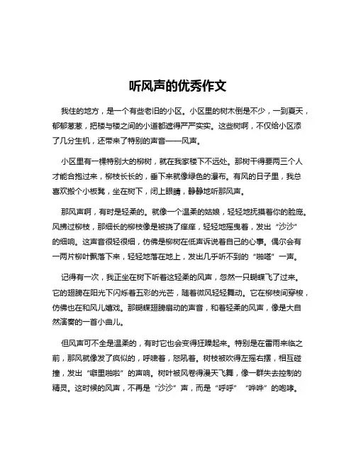 听风声的优秀作文