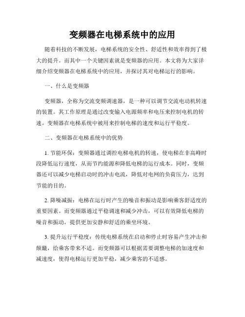 变频器在电梯系统中的应用