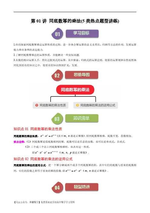 第一章第01讲 同底数幂的乘法(5类热点题型讲练)(解析版)--初中数学北师大版7年级下册
