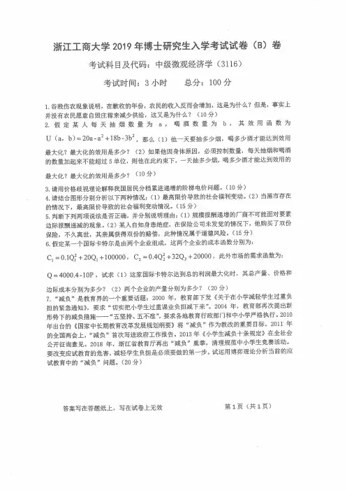 浙江工商大学3116中级微观经济学2012--2019年考博初试专业课真题