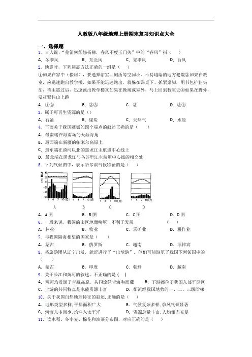 人教版八年级地理上册期末复习知识点大全