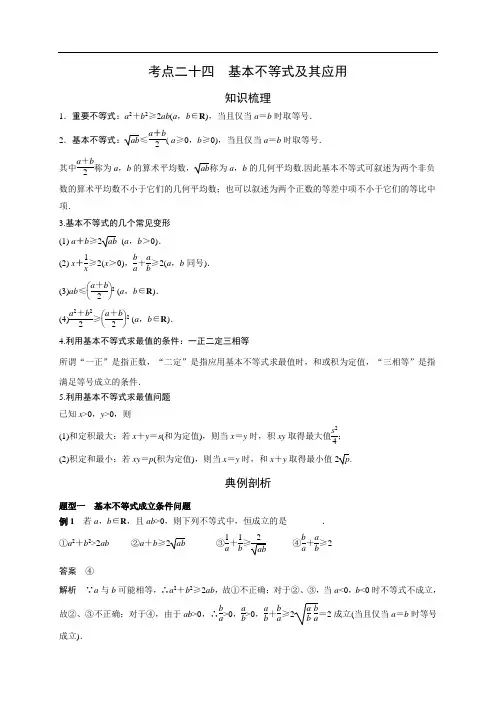考点24 基本不等式及其应用