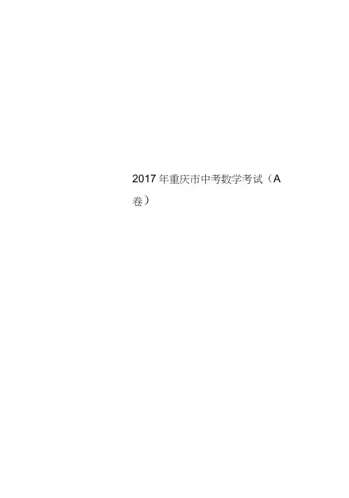 2017年重庆市中考数学考试(A卷)