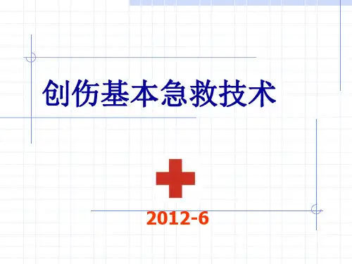 创伤基本急救技术2---包扎