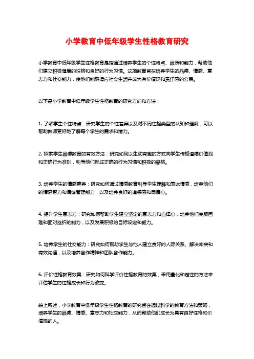 小学教育中低年级学生性格教育研究