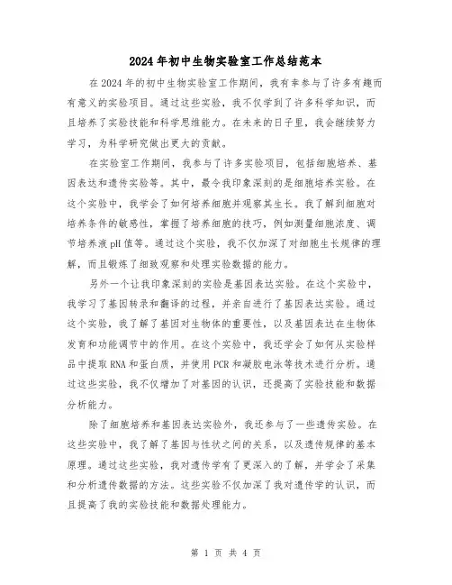 2024年初中生物实验室工作总结范本(2篇)