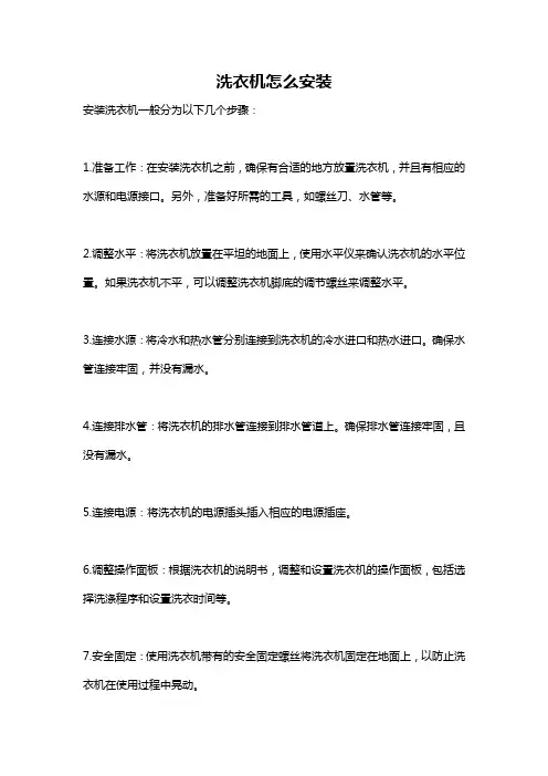 洗衣机怎么安装