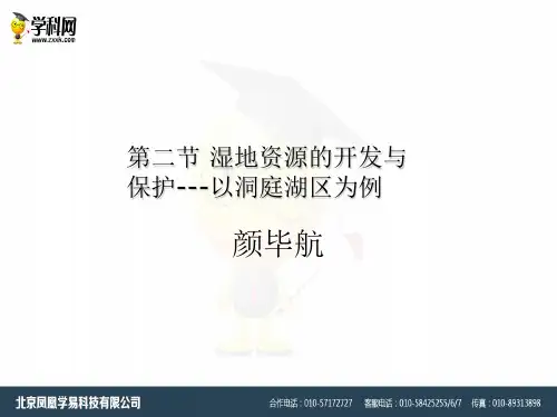 湘教版高中地理必修三2.2《湿地资源的开发与保护...以洞庭湖区为例》ppt课件(共21张PPT)