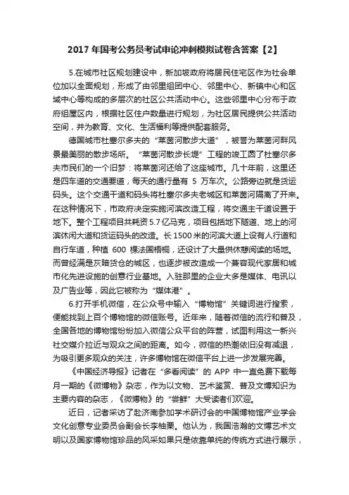 2017年国考公务员考试申论冲刺模拟试卷含答案【2】