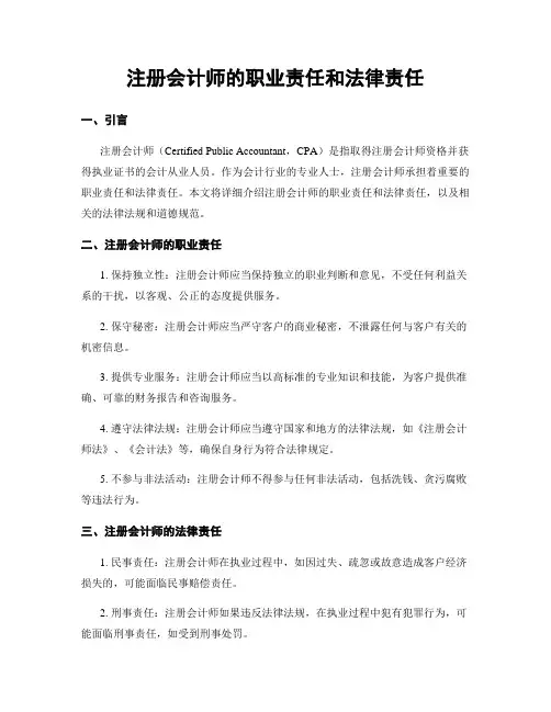 注册会计师的职业责任和法律责任