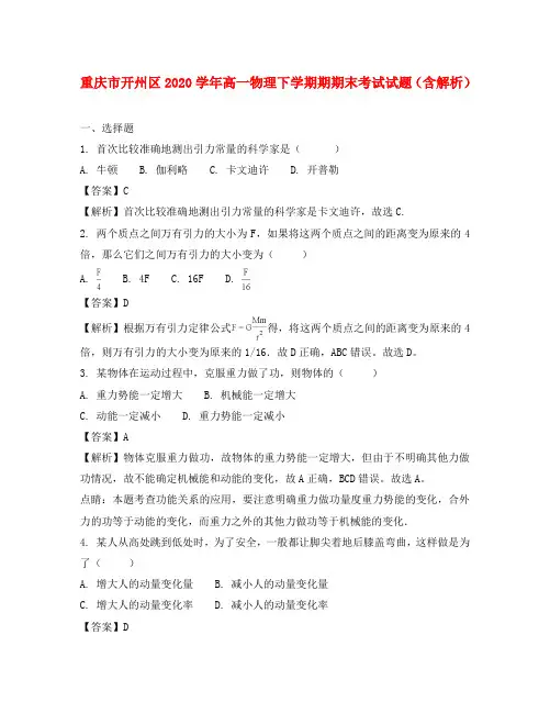 重庆市开州区2020学年高一物理下学期期期末考试试题(含解析)