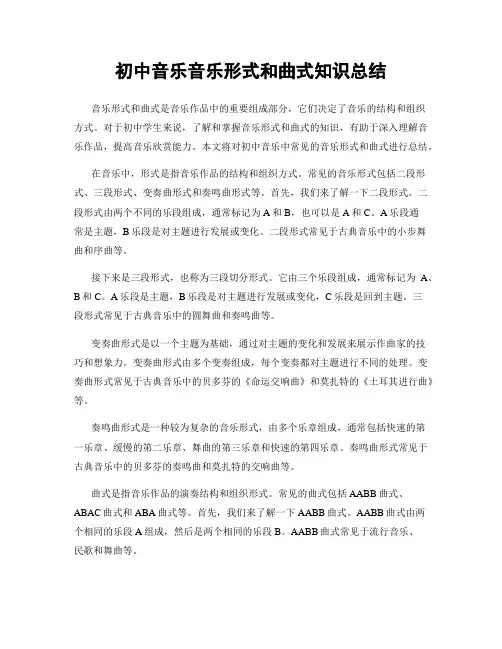 初中音乐音乐形式和曲式知识总结