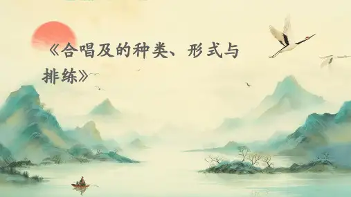 《合唱及的种类、形式与排练》