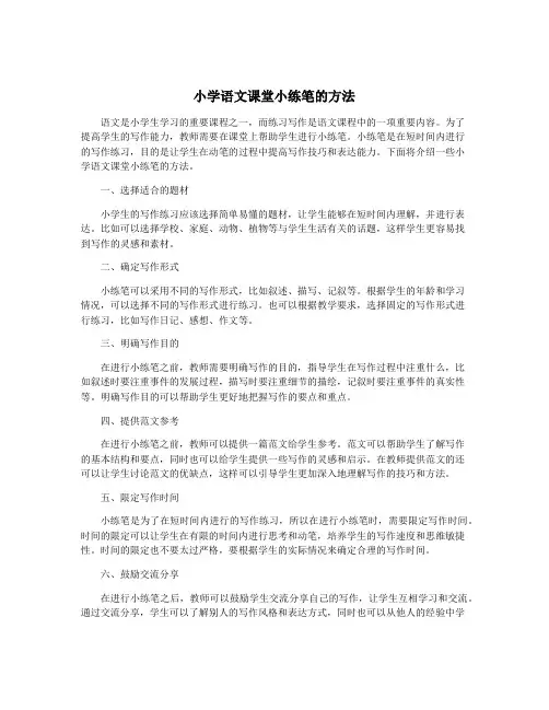 小学语文课堂小练笔的方法