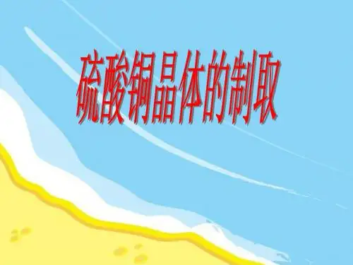 新浙教版科学八下1.6物质的分离---硫酸铜晶体制取