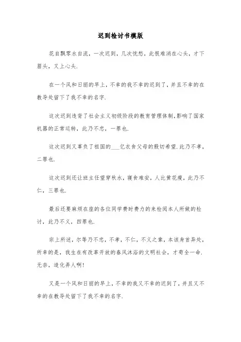 迟到检讨书模版(四篇)