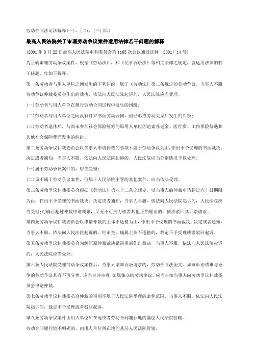 劳动合同法司法解释(一)~(四)全