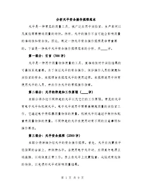 分析天平安全操作规程范本
