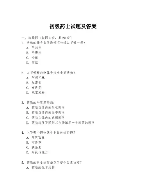 初级药士试题及答案