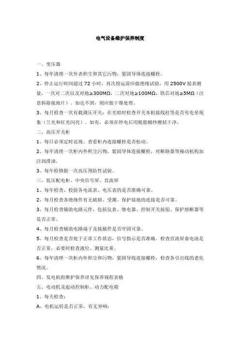 电气设备维护保养制度以及保养维修记录